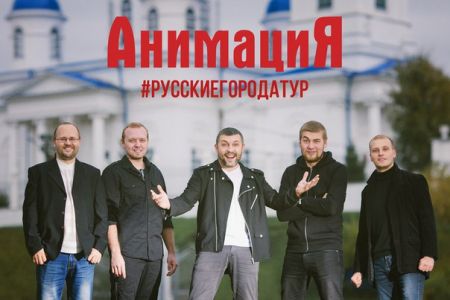 Группа АнимациЯ в Череповеце Группа АнимациЯ в Череповеце