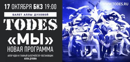 TODES. Томская филармония TODES. Томская филармония