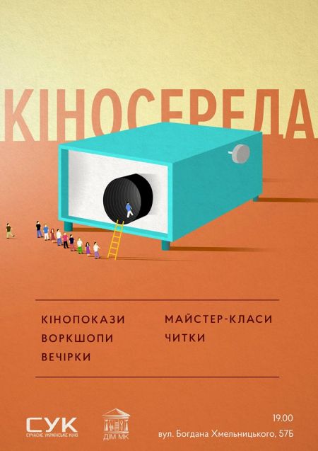 КіноСереда в Будинку Кіно. СУК КіноСереда в Будинку Кіно. СУК