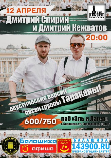 Концерт Дмитрия Спирина и Дмитрия Кежватова в Балашихе Концерт Дмитрия Спирина и Дмитрия Кежватова в Балашихе