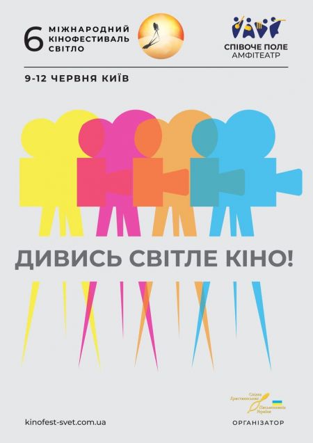 Кинофестиваль «Свет» 2022 Кинофестиваль «Свет» 2022