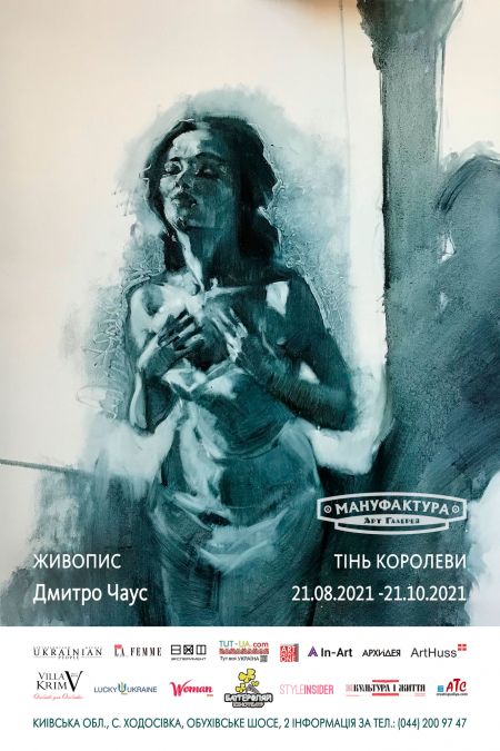 Виставка «Тінь Королеви». Арт-галерея «Мануфактура» Виставка «Тінь Королеви». Арт-галерея «Мануфактура»