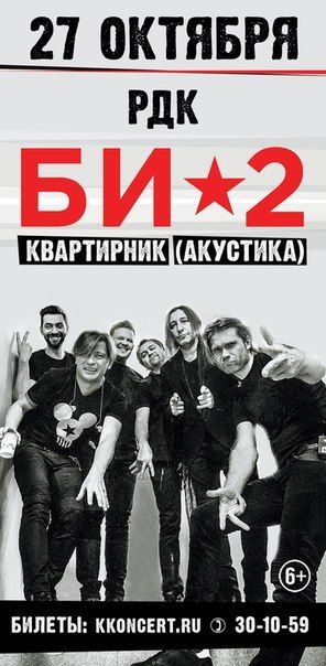 Концерт группы БИ-2 Концерт группы БИ-2
