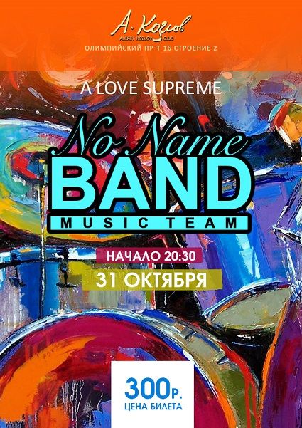 No Name Band. Клуб Алексея Козлова No Name Band. Клуб Алексея Козлова