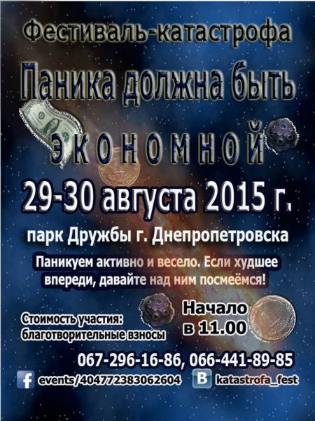 Фестиваль-катастрофа "Паника должна быть экономной" 2015 (29-30 августа)