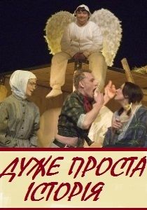 Дуже проста історія. Рівненський музично-драматичний театр Дуже проста історія. Рівненський музично-драматичний театр