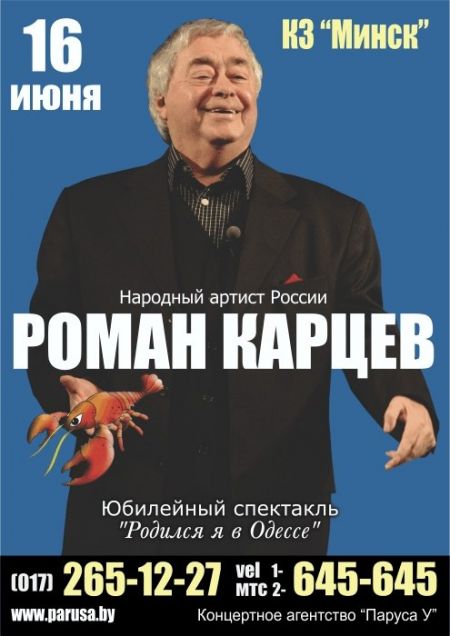 Бенефис Романа Карцева,афиша,Концертный Зал Минск Бенефис Романа Карцева,афиша,Концертный Зал Минск