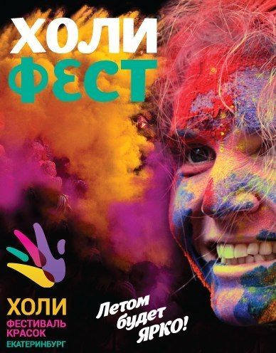 Фестиваль красок ХОЛИ в Екатеринбурге 2015