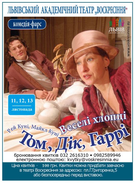 Том, Дік, Гаррі (Веселі хлопці). Театр Воскресіння Том, Дік, Гаррі (Веселі хлопці). Театр Воскресіння