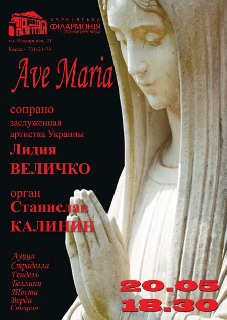 Ave, Maria. Харьковская филармония