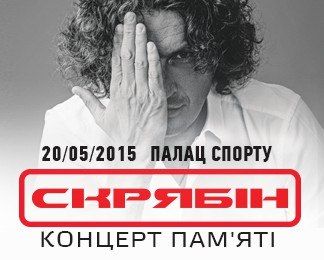 Концерт памяти Кузьмы Скрябина в Киеве 2015