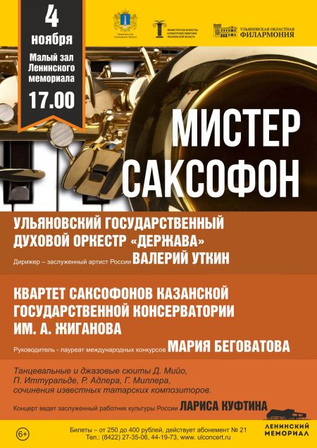 МИСТЕР САКСОФОН. Ульяновская филармония МИСТЕР САКСОФОН. Ульяновская филармония