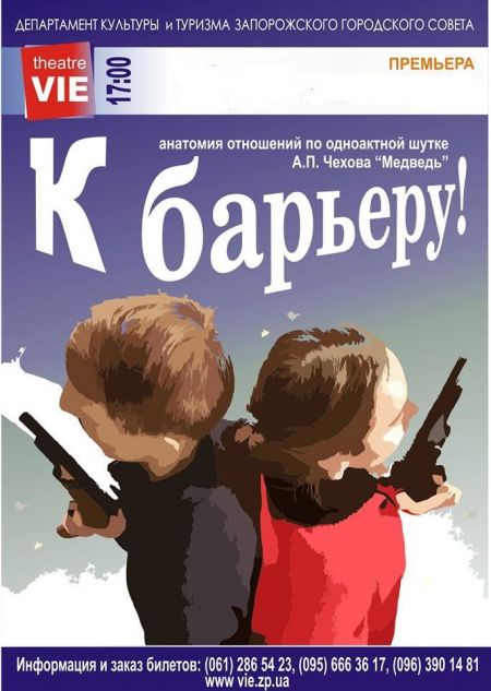К БАРЬЕРУ. Театр VIE К БАРЬЕРУ. Театр VIE