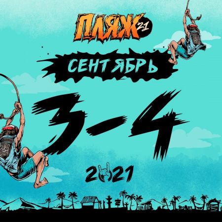 Фестиваль Пляж в Челябинске 2021 Фестиваль Пляж в Челябинске 2021