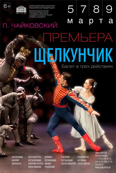 ЩЕЛКУНЧИК. Екатеринбургский театр оперы и балета ЩЕЛКУНЧИК. Екатеринбургский театр оперы и балета