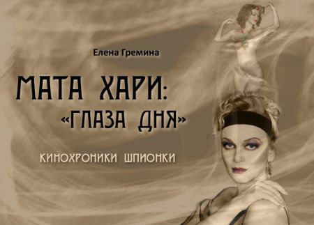 Спектакль МАТА ХАРИ: ГЛАЗА ДНЯ. Театр Луны Спектакль МАТА ХАРИ: ГЛАЗА ДНЯ. Театр Луны