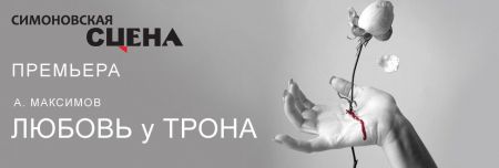 ЛЮБОВЬ У ТРОНА. Театр им. Евгения Вахтангова ЛЮБОВЬ У ТРОНА. Театр им. Евгения Вахтангова