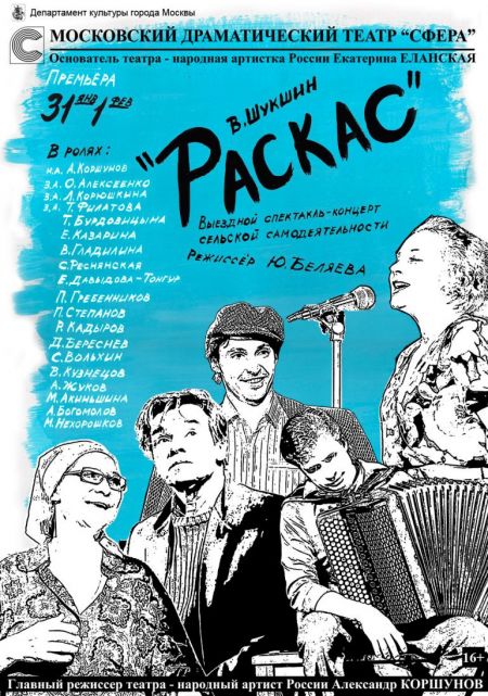 Раскас. Театр Сфера Раскас. Театр Сфера