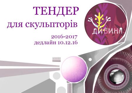 Тендер для скульпторів Тендер для скульпторів