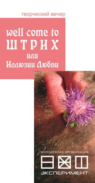 well come to ШТРИХ или Иллюзии Любви well come to ШТРИХ или Иллюзии Любви