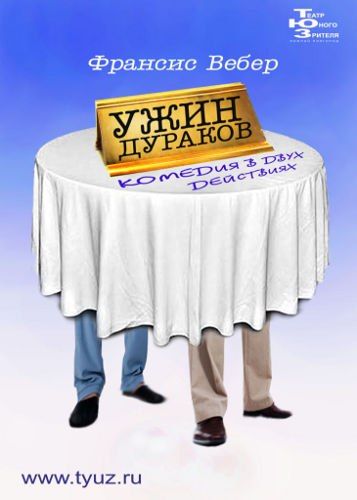 Спектакль Ужин дураков. Нижегородский ТЮЗ Спектакль Ужин дураков. Нижегородский ТЮЗ