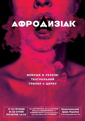 Спектакль «Афродизиак» в Киеве
