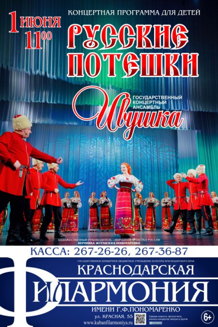 «Русские потешки». Краснодарская филармония «Русские потешки». Краснодарская филармония