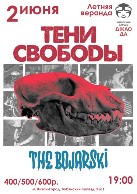 Тени Свободы и The Bojarski в Москве