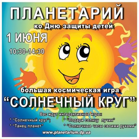 Специальная программа Днепропетровского планетария ко Дню Защиты Детей. Специальная программа Днепропетровского планетария ко Дню Защиты Детей.