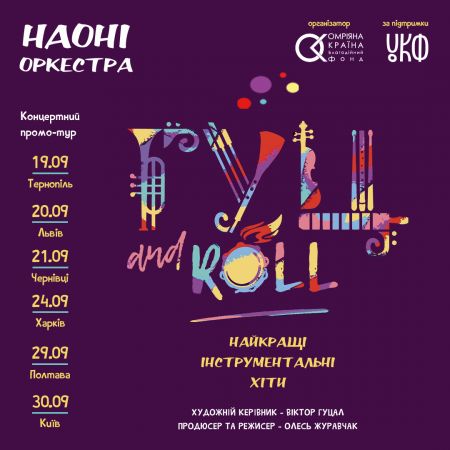 Концерт НАОНІ Оркестра у Києві Концерт НАОНІ Оркестра у Києві