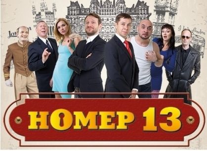 Новый театр. Номер 13. Пермская филармония Новый театр. Номер 13. Пермская филармония
