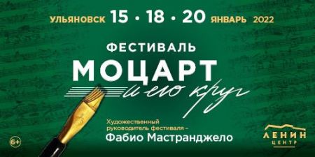 Фестиваль «Моцарт и его круг» 2022