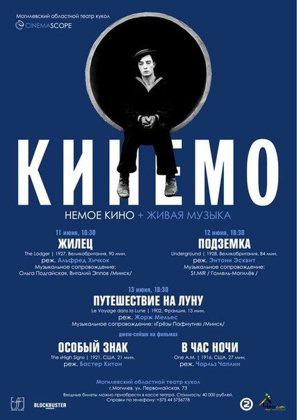 Фестиваль немого кино и живой музыки КИНЕМО 2015 в Могилёве (11-13 июня)