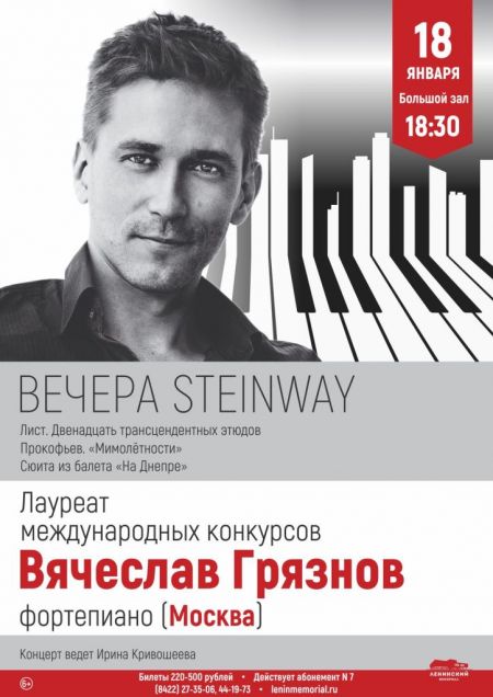 ВЕЧЕРА STEINWАY. Ульяновская филармония ВЕЧЕРА STEINWАY. Ульяновская филармония
