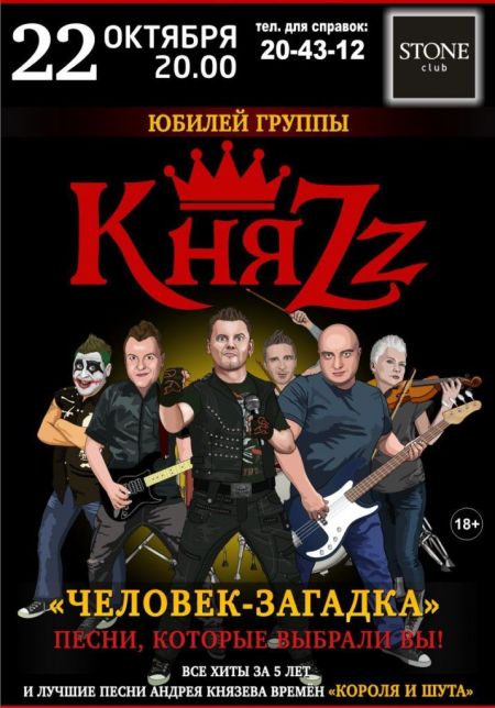 Концерт группы КняZz Концерт группы КняZz