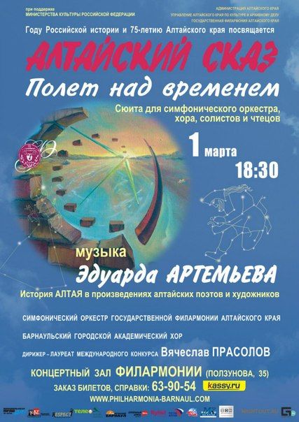 АЛТАЙСКИЙ СКАЗ. Полёт над временем. Государственная филармония Алтайского края АЛТАЙСКИЙ СКАЗ. Полёт над временем. Государственная филармония Алтайского края