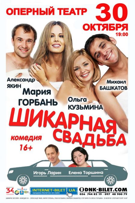 Спектакль «Шикарная свадьба» Спектакль «Шикарная свадьба»