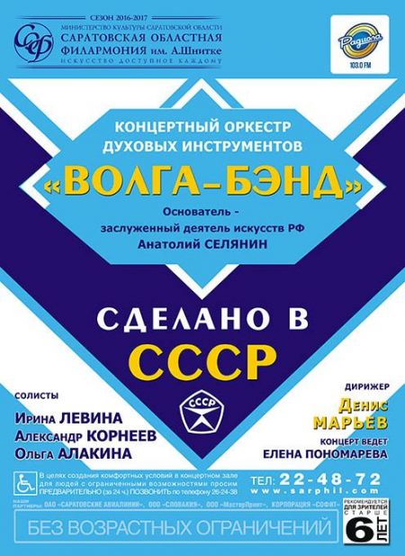 СДЕЛАНО В СССР. Саратовская Филармония СДЕЛАНО В СССР. Саратовская Филармония