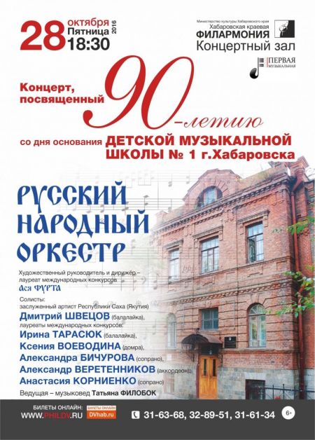 РУССКИЙ НАРОДНЫЙ ОРКЕСТР. Хабаровская краевая филармония РУССКИЙ НАРОДНЫЙ ОРКЕСТР. Хабаровская краевая филармония