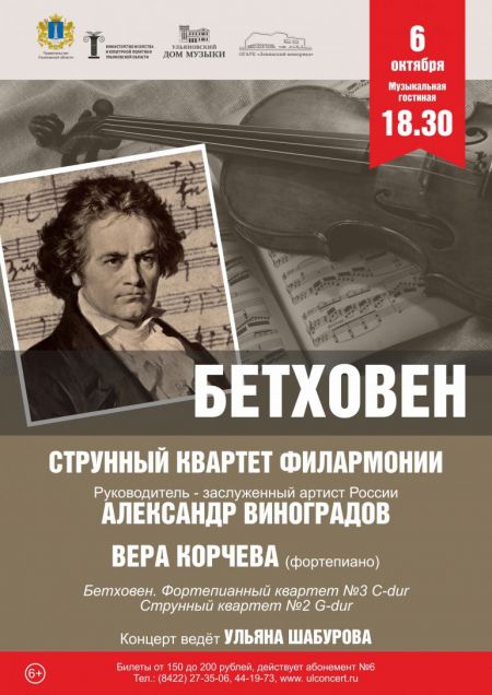Бетховен. Ульяновская филармония Бетховен. Ульяновская филармония