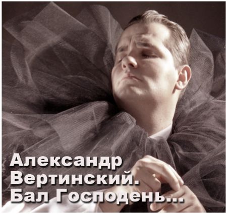 Александр Вертинский. Бал Господень... Театр русской драмы имени Леси Украинки Александр Вертинский. Бал Господень... Театр русской драмы имени Леси Украинки