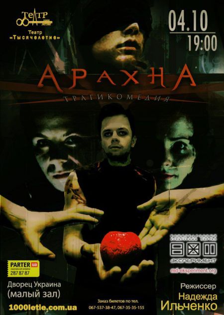 Спектакль Арахна. Театр Тысячелетие Спектакль Арахна. Театр Тысячелетие