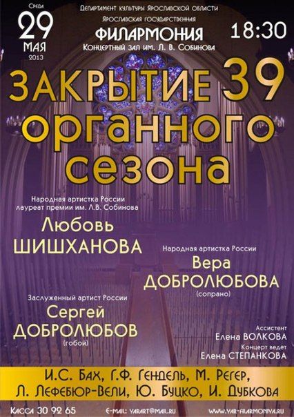 Закрытие 39-го органного сезона. Ярославская государственная филармония