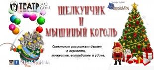 ЩЕЛКУНЧИК И МЫШИНЫЙ КОРОЛЬ. Театр «Жас Сахна» ЩЕЛКУНЧИК И МЫШИНЫЙ КОРОЛЬ. Театр «Жас Сахна»