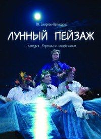 Спектакль "Лунный пейзаж",афиша Спектакль "Лунный пейзаж",афиша