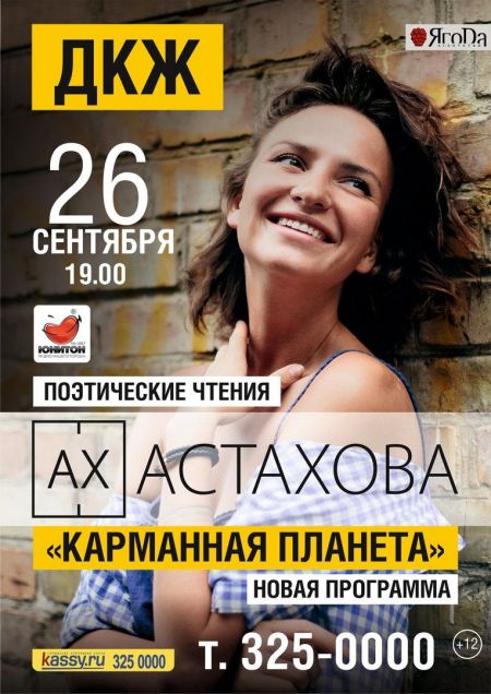 Ах Астахова «Карманная планета» Ах Астахова «Карманная планета»