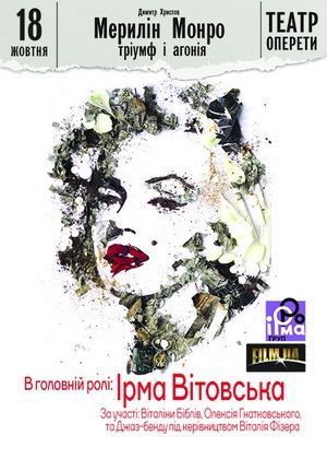 Спектакль "Мэрилин Монро: триумф и агония" Спектакль "Мэрилин Монро: триумф и агония"