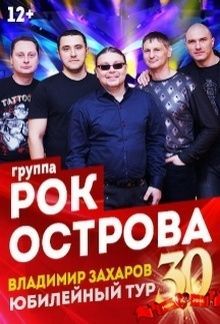 Концерт  Владимира Захарова и группы Рок-Острова