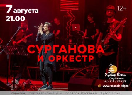 Концерт группы Сурганова и Оркестр в Карелии Концерт группы Сурганова и Оркестр в Карелии