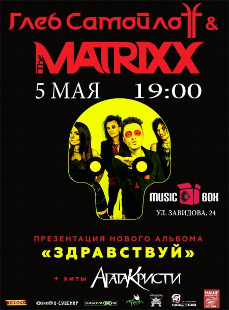 Глеб Самойлов и The MATRIXX в Твери